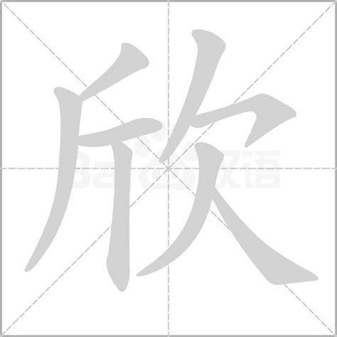 欣同音字|欣（汉语汉字）